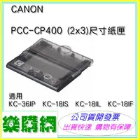 在飛比找蝦皮購物優惠-公司貨 Canon PCC-CP400 2x3紙匣 PCC 