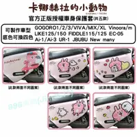 在飛比找蝦皮購物優惠-卡娜赫拉的小動物 Gogoro 車套 車身保護套 Gogor