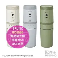 在飛比找樂天市場購物網優惠-日本代購 BRUNO BOE080 電動磨豆機 5段研磨 全