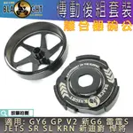 黑武士 | 傳動後組 離合器 碗公 離合器外蓋 後組 適用 GY6 GP V2 JETS SR SL 新迪爵 彪虎 悍將