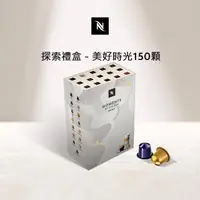 在飛比找momo購物網優惠-【Nespresso】探索禮盒 - 美好時光150顆咖啡膠囊