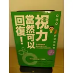 【塵緣醉客二手書】醫療保健自然療法系列 視力當然可以回復 中川和宏著 中川式視力回復訓練