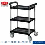 【限時促銷】KT-3852F 黑 三層工作推車 雙把手 手推車 置物車 分層車 推車 置物架 分層架 餐飲