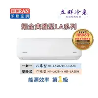 在飛比找蝦皮購物優惠-HERAN 禾聯冷氣 變頻冷暖 HI-LA28H / HO-