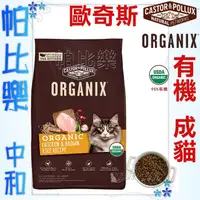 在飛比找蝦皮購物優惠-帕比樂-歐奇斯ORGANIX．95%有 機 成貓 3磅/6磅