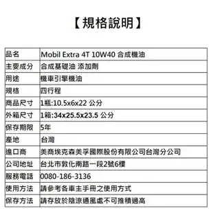 美孚Mobil Extra 4T 10W40 合成機油(四行程機車用)