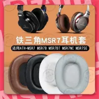 在飛比找蝦皮購物優惠-出貨🐾適用于鐵三角 ATH MSR7 MSR7b MSR7B