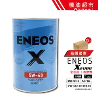 在飛比找蝦皮商城優惠-【整箱下單區】 ENEOS X EURO 5W40 1L 公