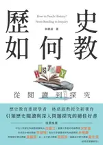 【電子書】歷史如何教？