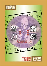 在飛比找TAAZE讀冊生活優惠-智力數獨：基礎篇（5）