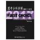 FIRST CHOICE國考分科詳解醫學（六）第3冊_2017復健科