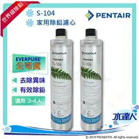 在飛比找樂天市場購物網優惠-【Pentair 濱特爾】EVERPURE S104/S-1