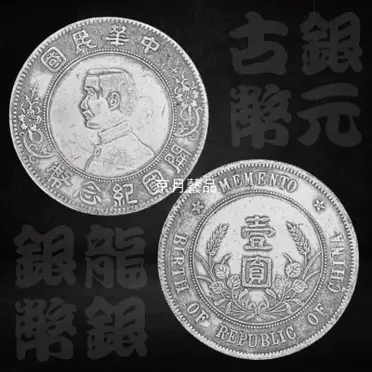 孫中山開國紀念幣壹圓的比價推薦- 2026年02月|飛比價格