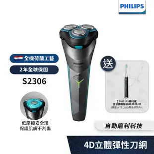 Philips飛利浦 電競2系列電鬍刀 刮鬍刀 S2306 【送音波牙刷HX2421+7-11禮券100元】 新上市