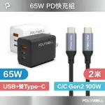 【POLYWELL】65W三孔PD快充組 GAN充電頭+TYPE-C 100W GEN2充電線 /2M