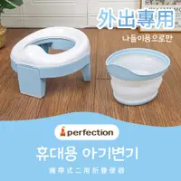 在飛比找蝦皮商城優惠-【perfection】攜帶式二用折疊便器 戒尿布 兒童馬桶