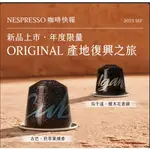 單顆 NESPRESSO 季節限定 年度限量 復興之旅 節慶限定限量 聖誕佳節限定 ORIGINAL 系列 膠囊咖啡