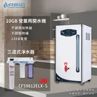 在飛比找蝦皮購物優惠-【亞洲淨水】豪星牌HS-10GB/20GB/30GB開水機/