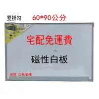 在飛比找蝦皮購物優惠-免運費 60*90公分 白板 行事曆 雙掛勾 磁性 板擦槽