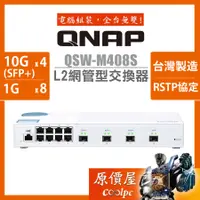 在飛比找蝦皮商城優惠-QNAP威聯通 QSW-M408S【12埠】L2 Web/管