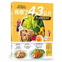 在飛比找蝦皮商城優惠-我瘦了43公斤, 7日減醣瘦身菜單