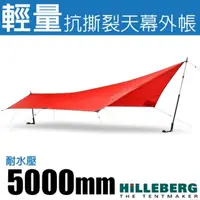 在飛比找momo購物網優惠-【HILLEBERG】Tarp 5 輕量抗撕裂3層矽塗層天幕