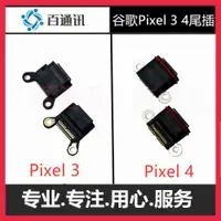 在飛比找ETMall東森購物網優惠-USB pixel4A谷歌充電口新款尾插