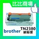 ⧑比比商場⧒ Brother TN2380 相容碳粉匣