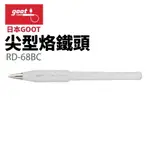 【SUEY】日本GOOT RD-68BC 尖型烙鐵頭 適用於KS-100R KX-100R