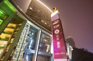 花築·重慶觀音橋星悦薈酒店Xingyuehui Floral Hotel (Chongqing Guanyinqiao)