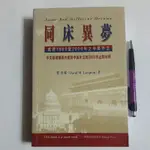 A33隨遇而安書店:同床異夢 處理1989到2000年年之中美外交 藍普頓  2003 中文大學出版社