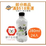 《獅子生活館》滿額免運 心一 酷之泉竹炭水 280ML(24入/箱) 會議室小水 招待會館礦泉水 礦泉水 接待水 竹炭水