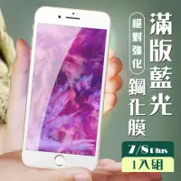 在飛比找momo購物網優惠-IPhone8 PLUS 7 PLUS 3D全滿版覆蓋白框藍