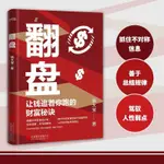 【小二暢銷】翻盤 讓錢追著你跑的財富秘訣顛覆你對財富的認知實現財富自由