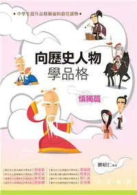 在飛比找三民網路書店優惠-向歷史人物學品格：慎獨篇