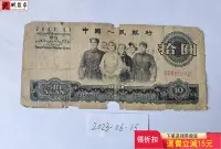 在飛比找Yahoo!奇摩拍賣優惠-第三套人民幣1965年10元大團結（三羅馬） 錢鈔 紙鈔 收