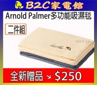 在飛比找Yahoo!奇摩拍賣優惠-【全新贈品↘↘＄２５０】《B2C家電館》【Arnold Pa