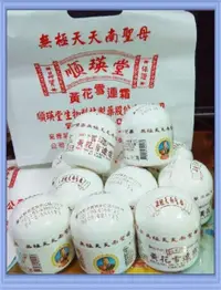 在飛比找蝦皮購物優惠-(順瑛堂)黃花雪蓮霜1瓶135元(10瓶免運) 最新2022