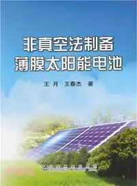 在飛比找三民網路書店優惠-非真空法製備薄膜太陽能電池（簡體書）