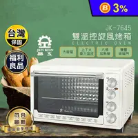 在飛比找生活市集優惠-福利品【晶工】雙溫控旋風電烤箱JK-7645