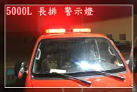 在飛比找Yahoo!奇摩拍賣優惠-【炬霸科技】5000L LED 長排 排燈 爆閃燈 警示燈 