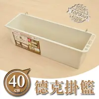 在飛比找樂天市場購物網優惠-掛架/掛籃/小物收納【配件類】40cm德克掛籃 P2-018