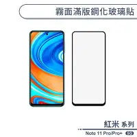 在飛比找蝦皮商城優惠-紅米Note11 Pro/Pro+ 5G 霧面滿版鋼化玻璃貼