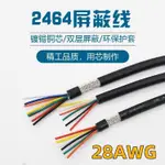 1/5米-28AWG UL2464屏蔽電纜 2 3 4 5 6 8 10芯PVC絕緣護套電線 聲道音頻耳機銅控制電線