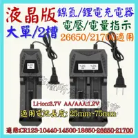 在飛比找蝦皮購物優惠-單槽 2槽 液晶 鎳氫 鋰電 1.2V 3.7V 4.2V 