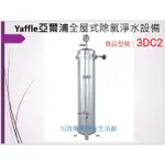 YAFFLE亞爾浦全屋式除氯淨水設備3DC2