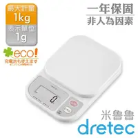 在飛比找momo購物網優惠-【DRETEC】「米魯魯」廚房料理電子秤1kg-白色