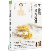 在飛比找PChome24h購物優惠-零基礎學漢方芳療：一次就學會中醫理論、調香原理，融會貫通35