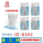 【現貨免運】晶工牌 冰溫熱開飲機 濾心 (4入組 ) JD-8302 開飲機 飲水機 濾心