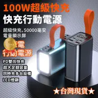 在飛比找露天拍賣優惠-可充筆電 50000mAh行動 電源 PD100W 可充筆電